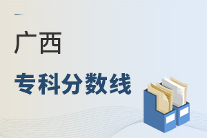 廣西專科分數(shù)線