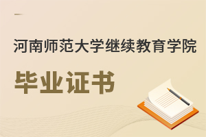 河南師范大學(xué)繼續(xù)教育學(xué)院畢業(yè)證書