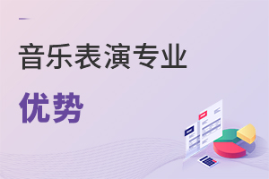 音樂表演專業(yè)優(yōu)勢(shì)