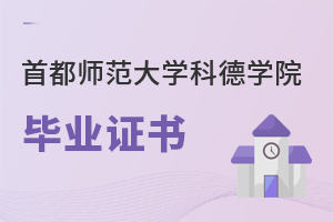 首都師范大學(xué)科德學(xué)院畢業(yè)證書