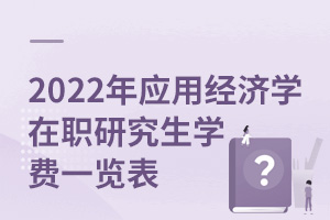 2025年應用經(jīng)濟學在職研究生學費一覽表
