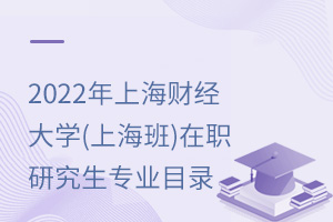 2025年上海財(cái)經(jīng)大學(xué)(上海班)在職研究生專業(yè)目錄