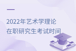 藝術(shù)學(xué)理論在職研究生考試時(shí)間