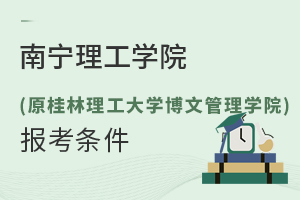 南寧理工學(xué)院(原桂林理工大學(xué)博文管理學(xué)院) 報(bào)考條件