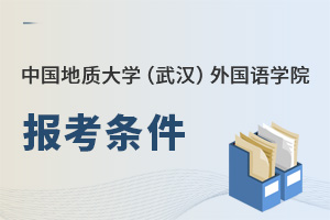 中國地質(zhì)大學(xué)（武漢）外國語學(xué)院報考條件