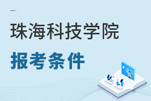 珠?？萍紝W(xué)院報(bào)考條件