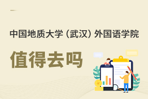 中國地質(zhì)大學(xué)(武漢)外國語學(xué)院值得去嗎