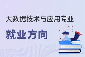大數(shù)據(jù)技術與應用專業(yè)就業(yè)方向