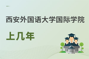 西安外國語大學(xué)國際學(xué)院上幾年