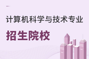 計算機科學與技術專業(yè)招生院校
