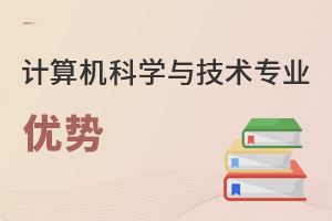 計算機(jī)科學(xué)與技術(shù)專業(yè)優(yōu)勢