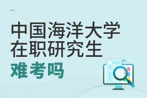 中國海洋大學在職研究生難考嗎?