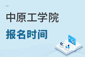中原工學(xué)院報(bào)名時間