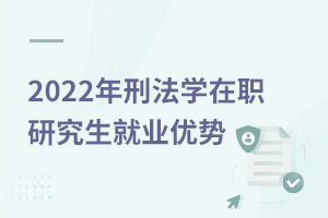 2025年刑法學在職研究生就業(yè)優(yōu)勢
