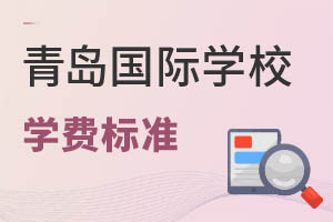 山東青島國際學(xué)校學(xué)費