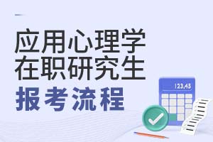 2025年應(yīng)用心理學(xué)在職研究生報(bào)考流程