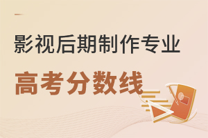 影視后期制作專業(yè)高考分?jǐn)?shù)線