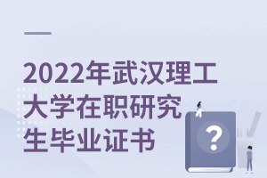 2025年武漢理工大學(xué)在職研究生畢業(yè)證書