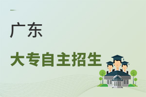 廣東大專(zhuān)自主招生