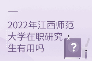 2025年江西師范大學在職研究生有用嗎