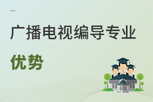 廣播電視編導(dǎo)專業(yè)優(yōu)勢(shì)