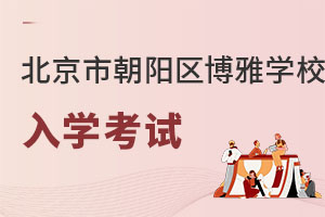 北京市朝陽區(qū)博雅學(xué)校入學(xué)考試