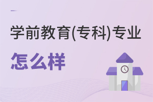 學(xué)前教育(專科)專業(yè)怎么樣