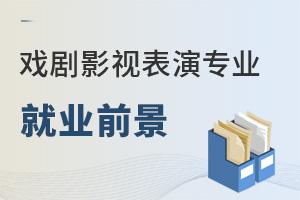 戲劇影視表演專(zhuān)業(yè)就業(yè)前景