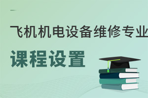 飛機機電設(shè)備維修專業(yè)課程設(shè)置