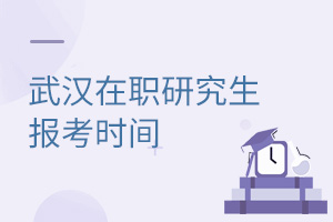 武漢在職研究生報(bào)考時(shí)間