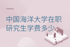 中國(guó)海洋大學(xué)在職研究生學(xué)費(fèi)多少