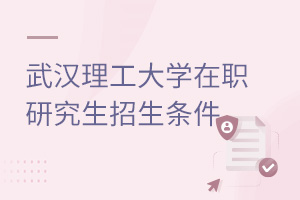 武漢理工大學在職研究生招生條件