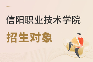 信陽(yáng)職業(yè)技術(shù)學(xué)院招生對(duì)象