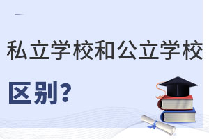 СAα˽W(xu)У͹W(xu)УW(xu)ʲô^(q)e
