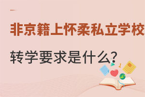 ǾСW(xu)ϑ^(q)˽W(xu)У;D(zhun)W(xu)˽W(xu)УЩҪ