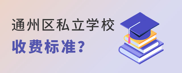 2023ͨ݅^(q)˽W(xu)УM(fi)(bio)(zhn)ӵ