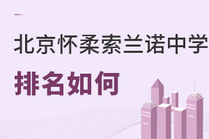 北京懷柔索蘭諾中學(xué)排名