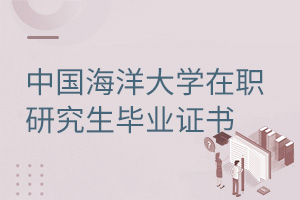 中國海洋大學在職研究生畢業(yè)證書
