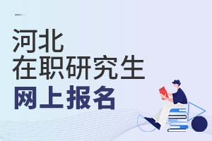 河北在職研究生網(wǎng)上報名