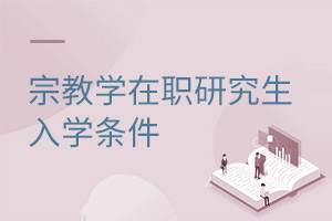 宗教學在職研究生入學條件