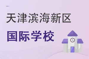 天津?yàn)I海新區(qū)國(guó)際學(xué)校