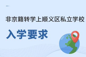 ǾD(zhun)W(xu)ϱx^(q)˽W(xu)УW(xu)Ҫ˽W(xu)УD(zhun)˽W(xu)У