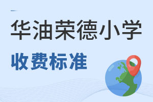 華油榮德小學(xué)收費標準