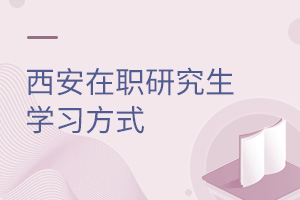 西安在職研究生學(xué)習方式