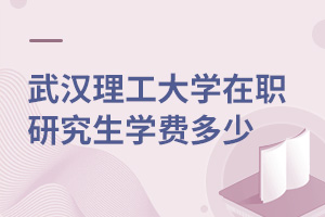 武漢理工大學(xué)在職研究生學(xué)費多少