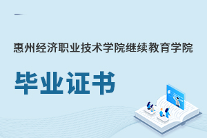 惠州經(jīng)濟(jì)職業(yè)技術(shù)學(xué)院繼續(xù)教育學(xué)院畢業(yè)證書