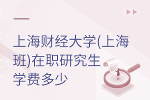 上海財經(jīng)大學(xué)(上海班)在職研究生學(xué)費多少
