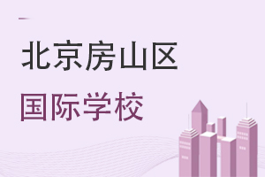 北京房山區(qū)國(guó)際學(xué)校