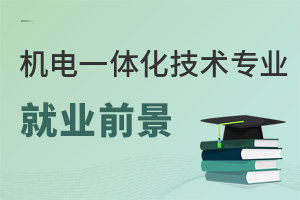 機(jī)電一體化技術(shù)專業(yè)就業(yè)前景