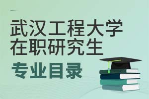 2025年武漢工程大學(xué)在職研究生專業(yè)目錄
